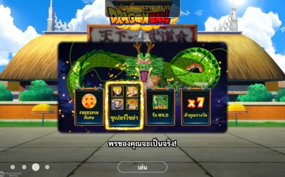 Dragon Ball slotxo ฟรีเครดิต
