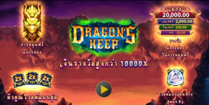 Dragons Keep Microgaming slottxo ฟรีเครดิต
