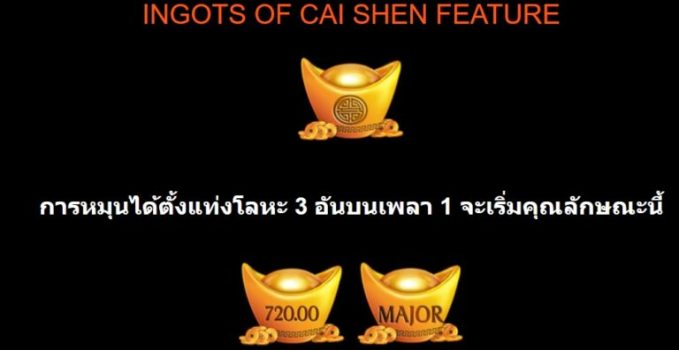 Ingots of Cai Shen Microgaming slottxo ทางเข้า