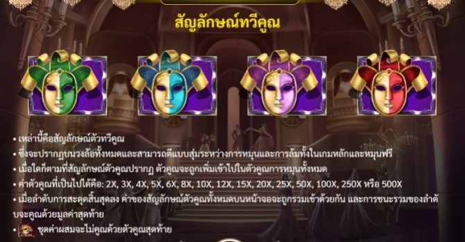 Masquerade slotxo ฝาก ถอน