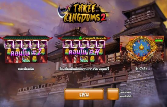 Three Kingdoms 2 slotxo ทางเข้า