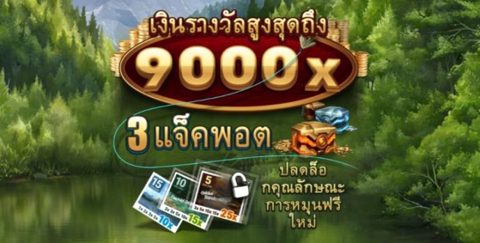 Wild Catch Microgaming slottxo ฟรีเครดิต